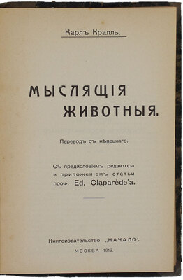 Кралль К. Мыслящие животные / Пер. с нем.; с предисл. ред. и прил. ст. проф. Ed. Claparède'а. М.: Кн-во «Начало», 1913.